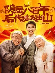 隱居八百年后代請(qǐng)我出山(全集)