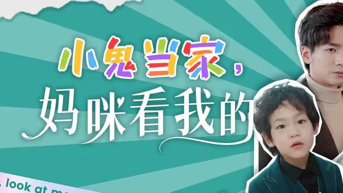 小鬼當家，媽咪看我的(全集)