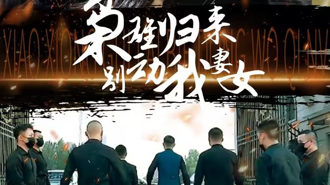 梟雄歸來別動(dòng)我妻女(全集)