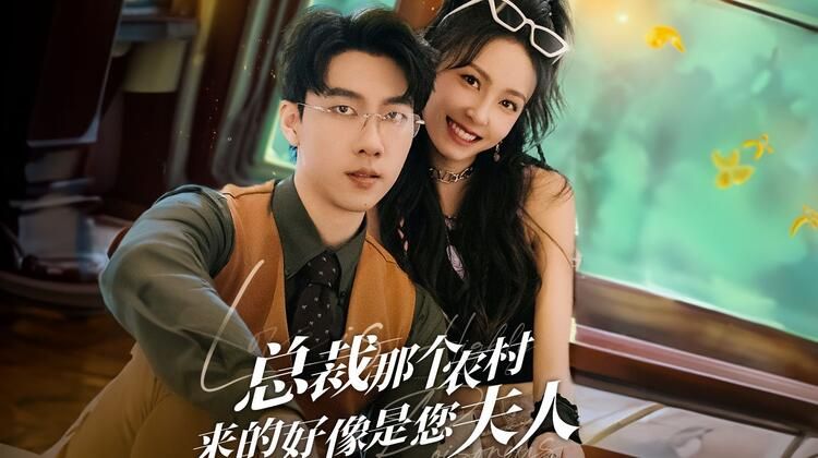 農(nóng)村妹閃婚豪門總裁（總裁那個(gè)農(nóng)村來的好像是您夫人）(全集)