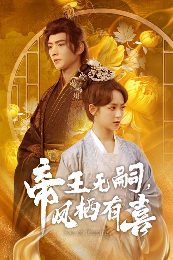 帝王無嗣鳳棲有（喜帝王無嗣，鳳棲有喜）(全集)