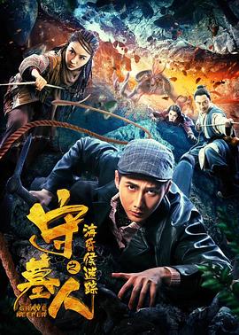 守墓人之?；韬蠲咱? class=