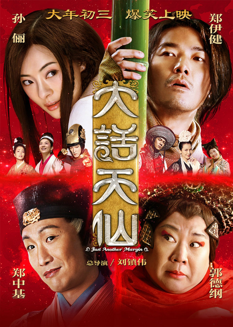 大話天仙