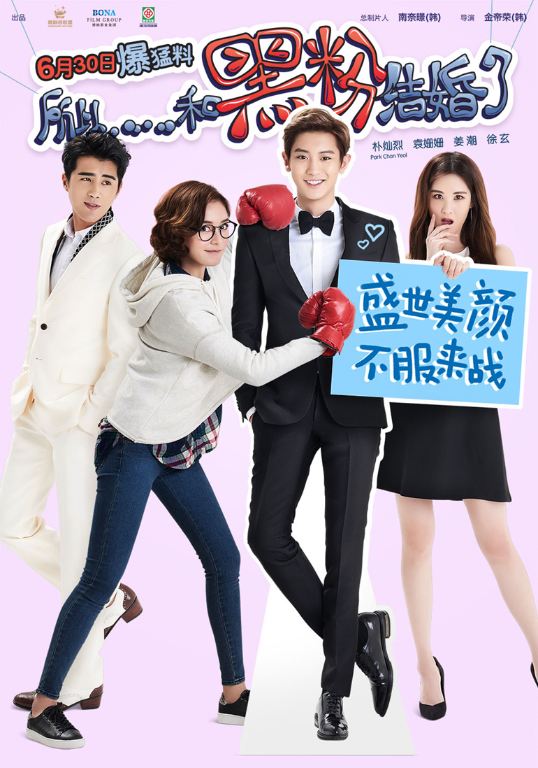 所以，和黑粉結(jié)婚了