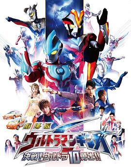 銀河奧特曼S劇場版：決戰(zhàn)！奧特10勇士！