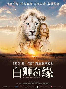 白獅奇緣（普通話(huà)）
