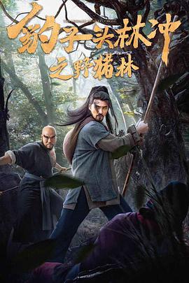 豹子頭林沖之野豬林（普通話(huà)）