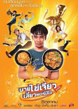 吃飯、玩樂、大笑