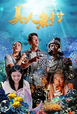 美人魚村
