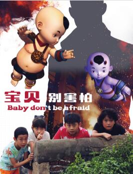 寶貝別害怕