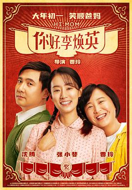 你好，李煥英