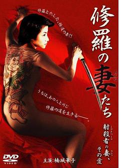 修羅の妻（おんな）たち射殺者の妻、その愛