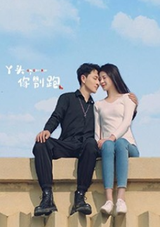 丫頭，你別跑