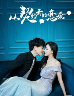 從契約開(kāi)始戀愛(ài)(全集)