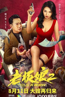 老板娘2無間潛行（普通話版）