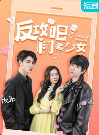 反攻吧，初老少女(全集)