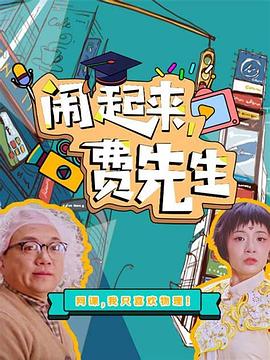 鬧起來(lái)，費(fèi)先生(全集)