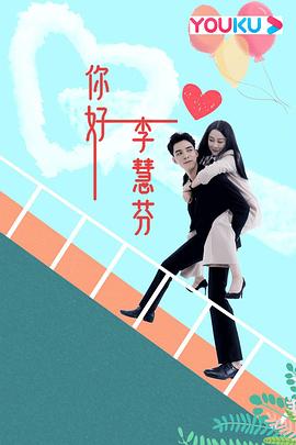 你好，李慧芬(全集)