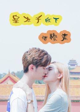 皇太子殿下，請慢走(全集)