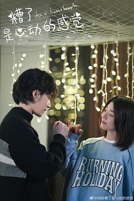 糟了，是心動的感覺(全集)