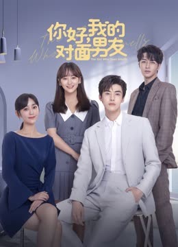 你好，我的對面男友(全集)