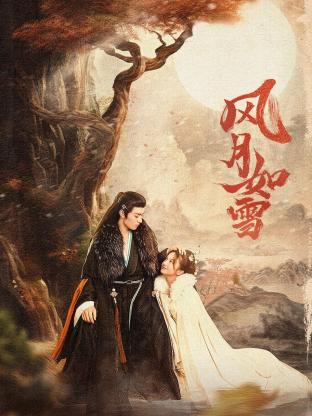 風月如雪(全集)