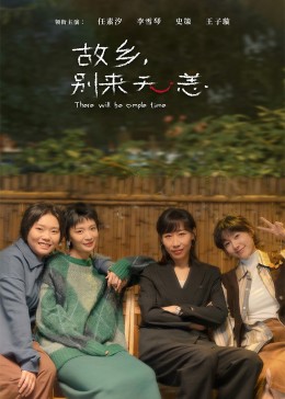 故鄉(xiāng)，別來無恙(全集)