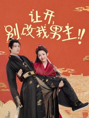 讓開(kāi)，別改我男主！(全集)