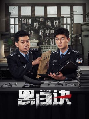 黑白訣(全集)