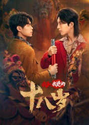 我和我爸的十八歲(全集)