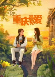 重慶遇見愛(全集)