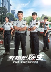 奔跑吧，急救醫(yī)生(全集)