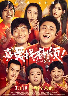 真愛(ài)找麻煩！