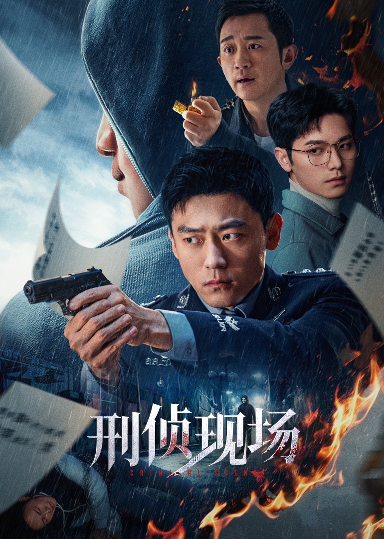刑偵現(xiàn)場(chǎng)(全集)