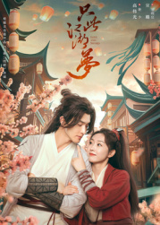 只此江湖夢(mèng)(全集)
