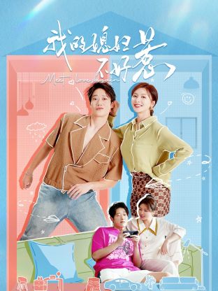 我的媳婦不好惹(全集)