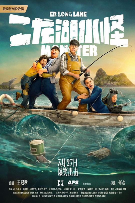 二龍湖水怪