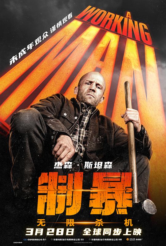 制暴：無限殺機