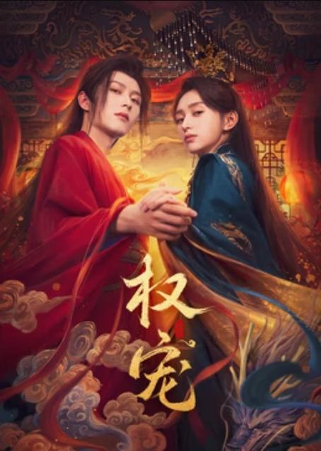 權(quán)寵(全集)