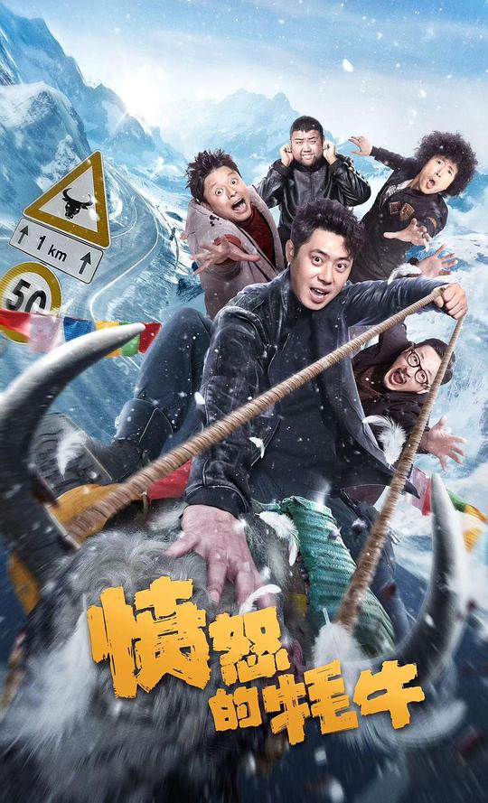 憤怒的牦牛