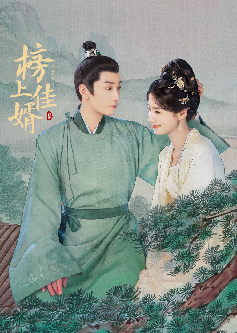 榜上佳婿(全集)