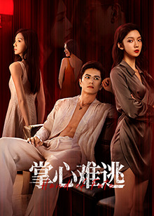 掌心難逃(全集)