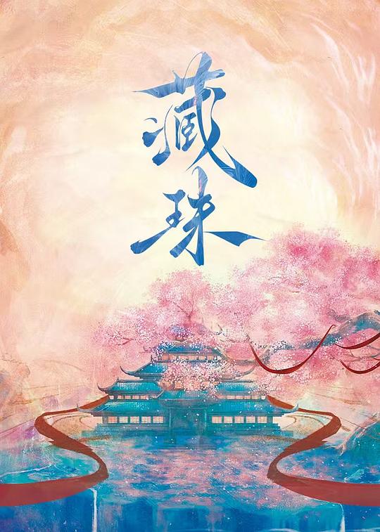 藏珠(全集)