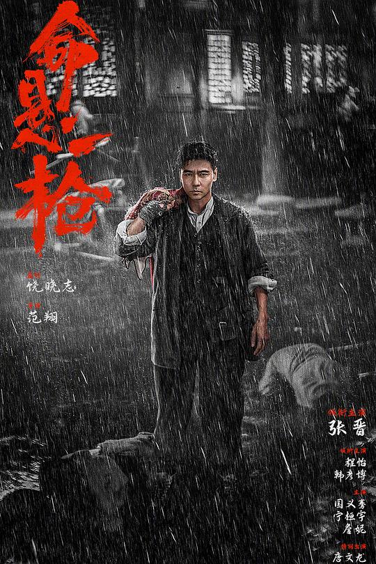 命懸一槍