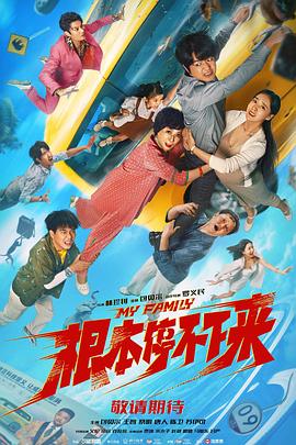 根本停不下來 2025