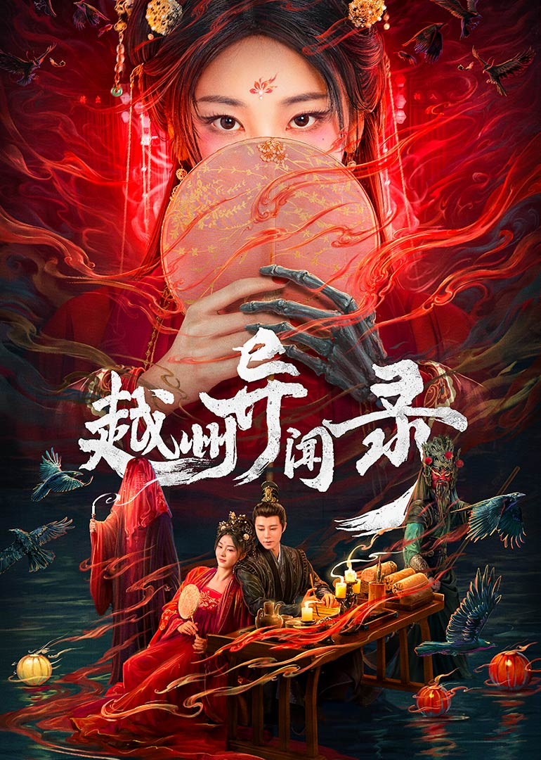 越州異聞錄(全集)