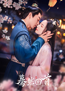 驀然回首(全集)