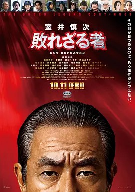 室井慎次 不敗之人