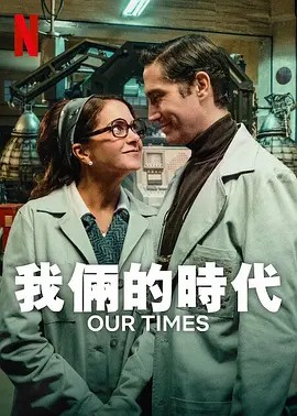 我倆的時代