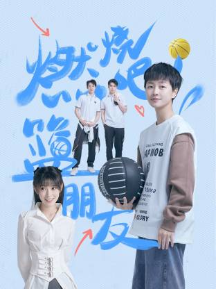 燃燒吧！籃朋友(全集)